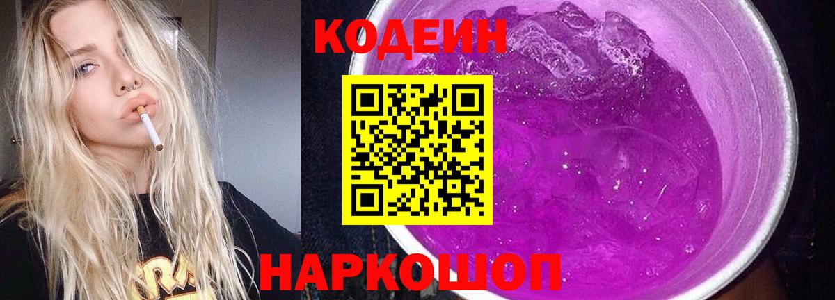 Кодеин Purple Drank  Кодеиновый сироп Lean напиток Lean (лин)  Вход с VPN  Сарапул 